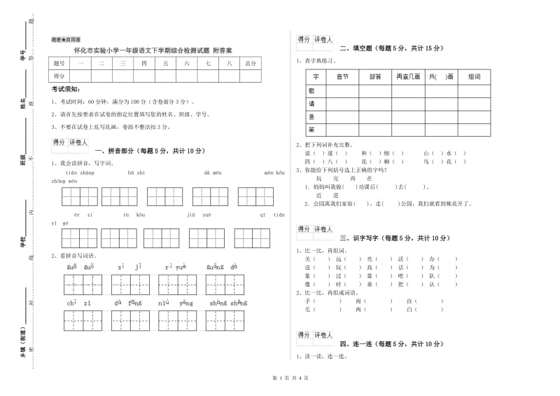 怀化市实验小学一年级语文下学期综合检测试题 附答案.doc_第1页