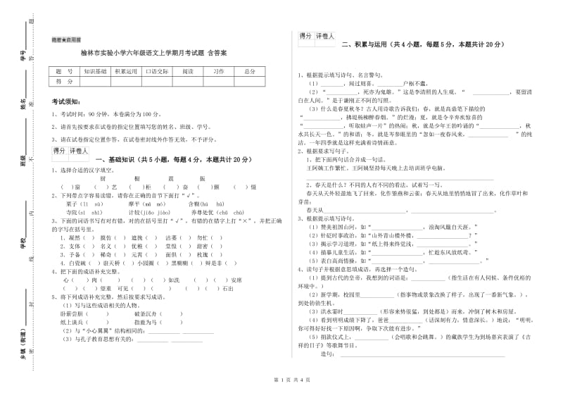 榆林市实验小学六年级语文上学期月考试题 含答案.doc_第1页