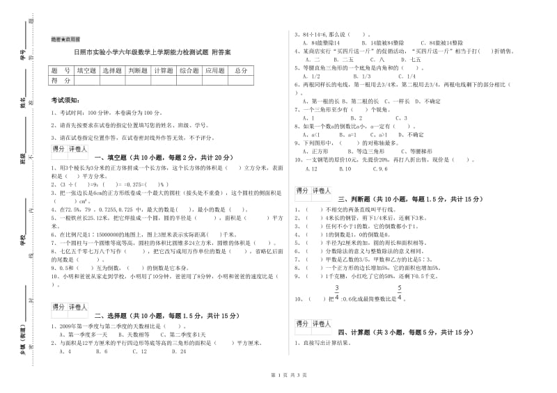 日照市实验小学六年级数学上学期能力检测试题 附答案.doc_第1页