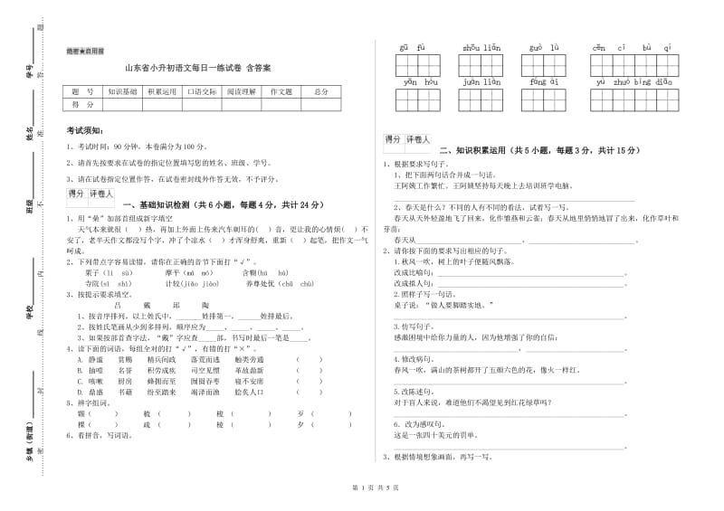 山东省小升初语文每日一练试卷 含答案.doc_第1页