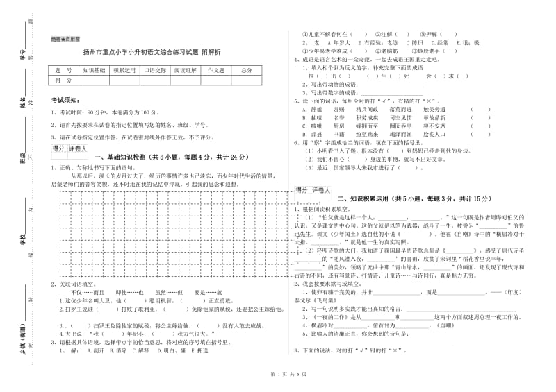 扬州市重点小学小升初语文综合练习试题 附解析.doc_第1页