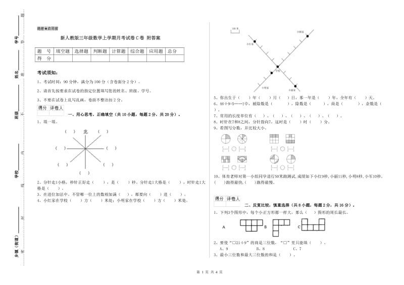 新人教版三年级数学上学期月考试卷C卷 附答案.doc_第1页