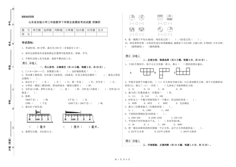 山东省实验小学三年级数学下学期全真模拟考试试题 附解析.doc_第1页