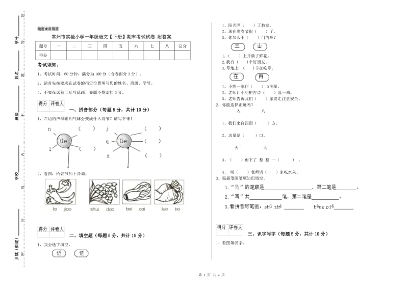 常州市实验小学一年级语文【下册】期末考试试卷 附答案.doc_第1页