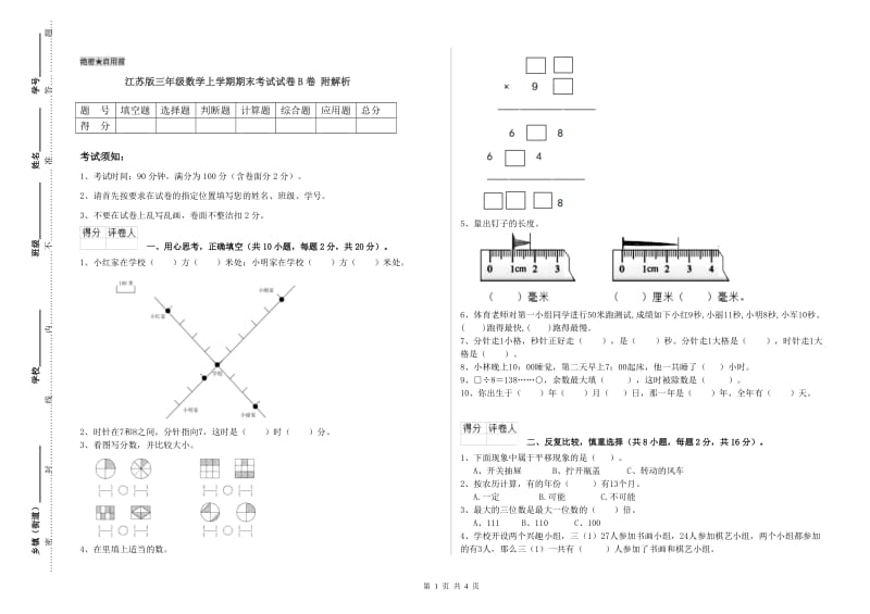 江苏版三年级数学上学期期末考试试卷B卷 附解析.doc_第1页