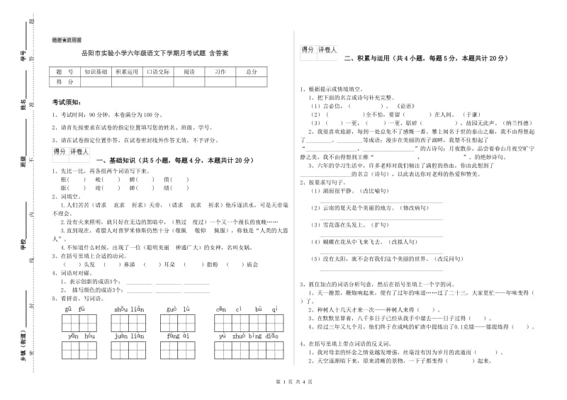 岳阳市实验小学六年级语文下学期月考试题 含答案.doc_第1页