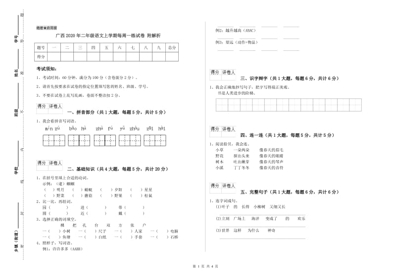 广西2020年二年级语文上学期每周一练试卷 附解析.doc_第1页