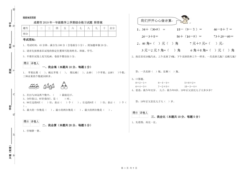 成都市2019年一年级数学上学期综合练习试题 附答案.doc_第1页