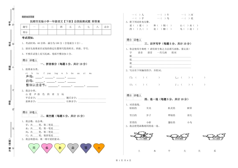 抚顺市实验小学一年级语文【下册】自我检测试题 附答案.doc_第1页