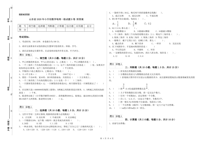 山东省2020年小升初数学每周一练试题B卷 附答案.doc_第1页