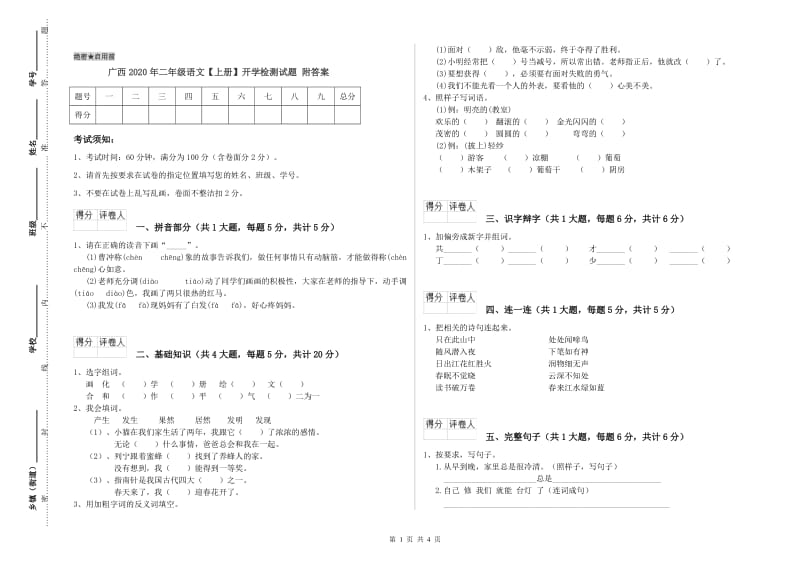 广西2020年二年级语文【上册】开学检测试题 附答案.doc_第1页