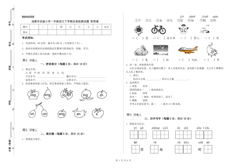 成都市实验小学一年级语文下学期自我检测试题 附答案.doc_第1页