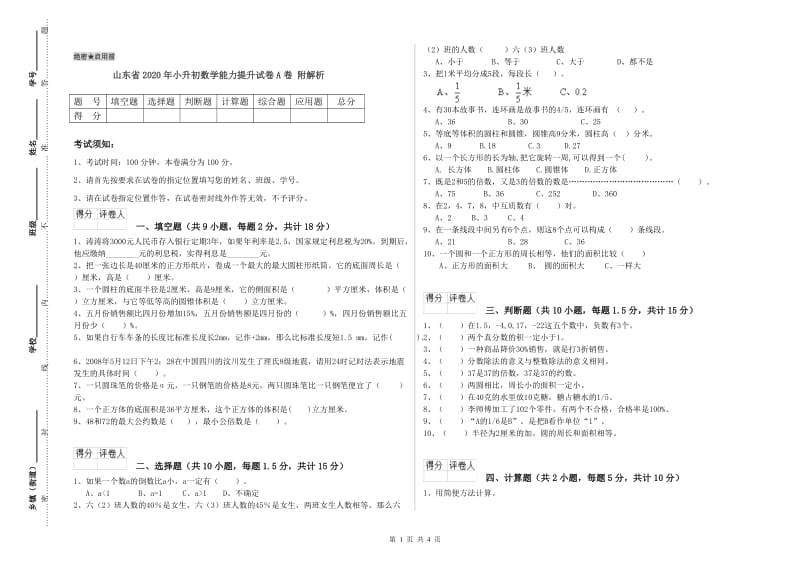 山东省2020年小升初数学能力提升试卷A卷 附解析.doc_第1页