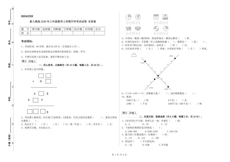 新人教版2020年三年级数学上学期开学考试试卷 含答案.doc_第1页