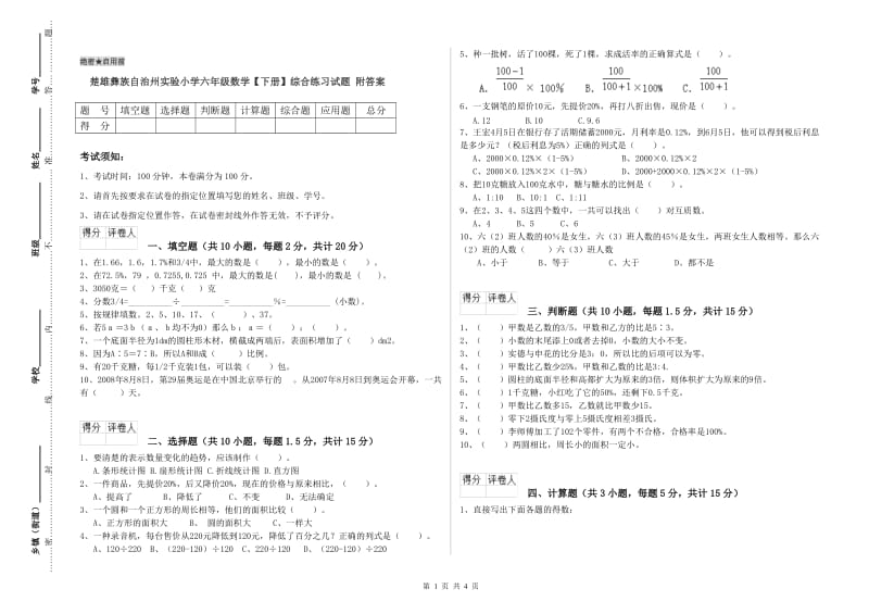 楚雄彝族自治州实验小学六年级数学【下册】综合练习试题 附答案.doc_第1页