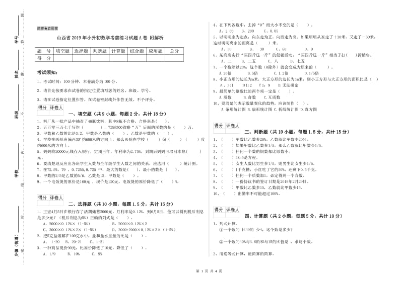 山西省2019年小升初数学考前练习试题A卷 附解析.doc_第1页