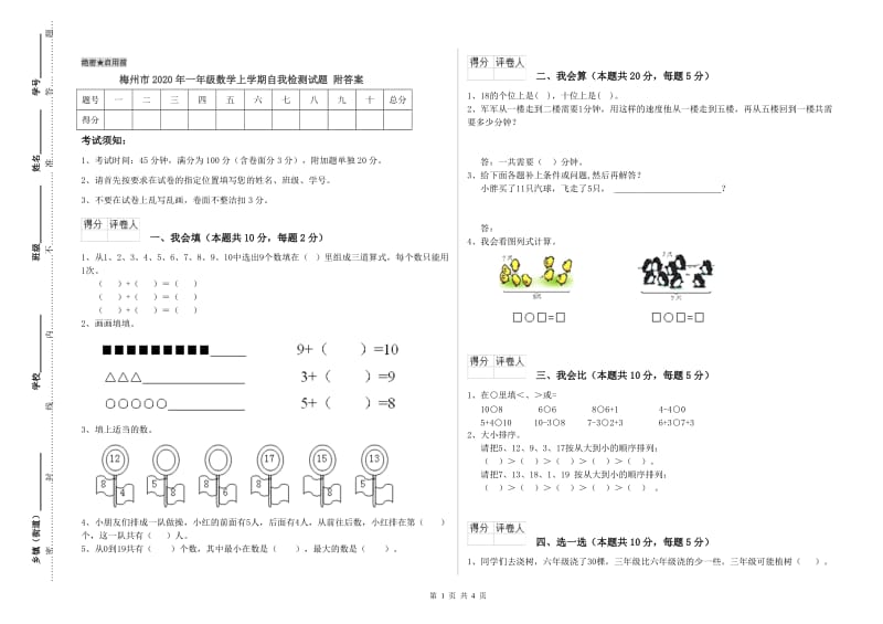 梅州市2020年一年级数学上学期自我检测试题 附答案.doc_第1页