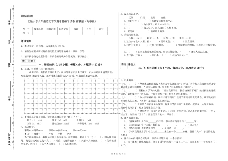 实验小学六年级语文下学期考前练习试卷 浙教版（附答案）.doc_第1页