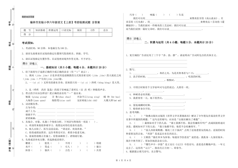 榆林市实验小学六年级语文【上册】考前检测试题 含答案.doc_第1页