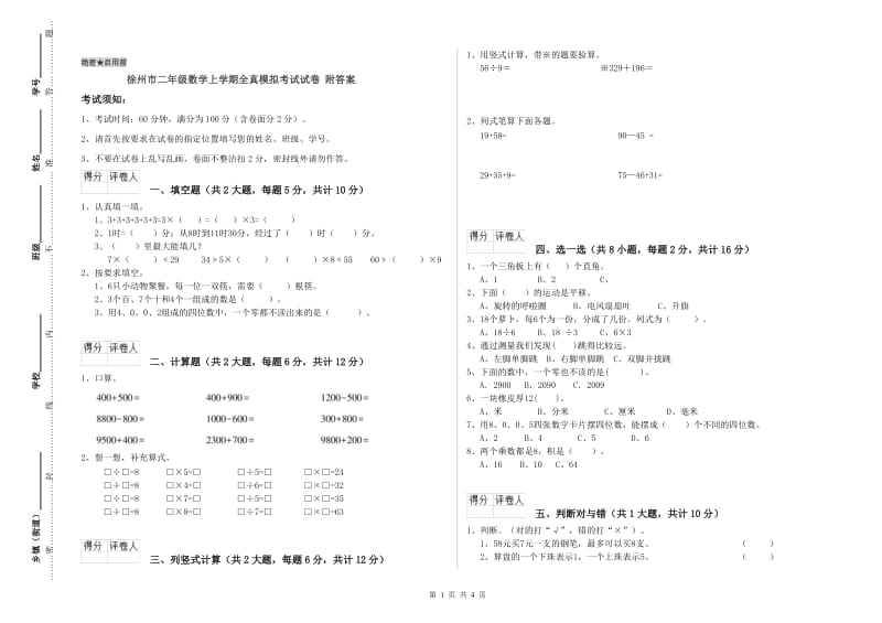 徐州市二年级数学上学期全真模拟考试试卷 附答案.doc_第1页