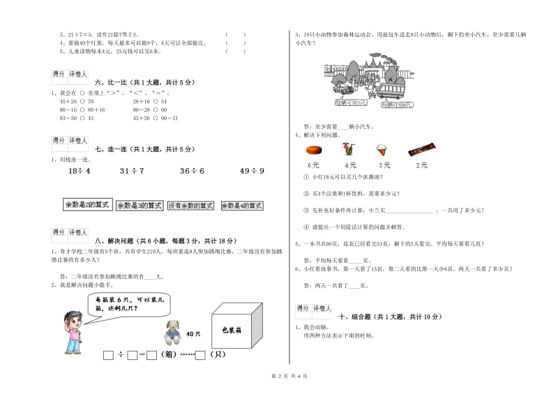 徐州市二年级数学上学期全真模拟考试试卷 附答案.doc_第2页