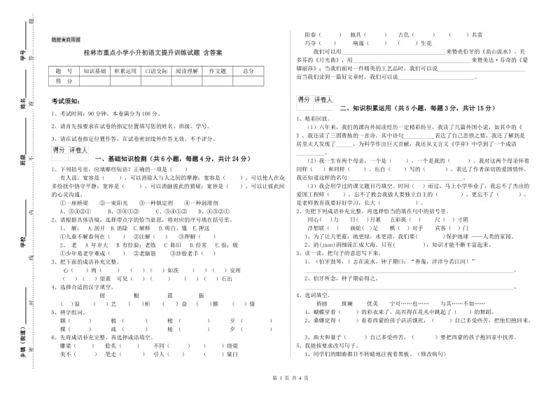 桂林市重点小学小升初语文提升训练试题 含答案.doc_第1页