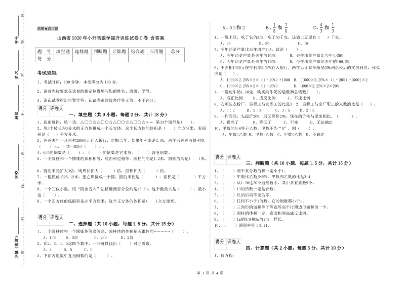 山西省2020年小升初数学提升训练试卷C卷 含答案.doc_第1页