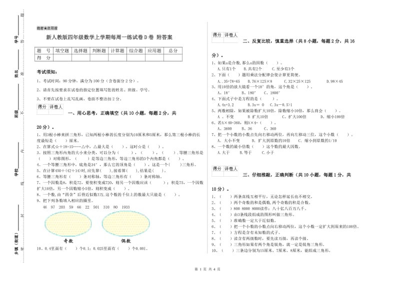 新人教版四年级数学上学期每周一练试卷D卷 附答案.doc_第1页