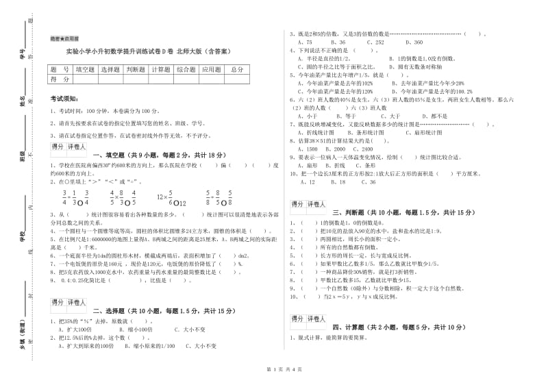 实验小学小升初数学提升训练试卷D卷 北师大版（含答案）.doc_第1页