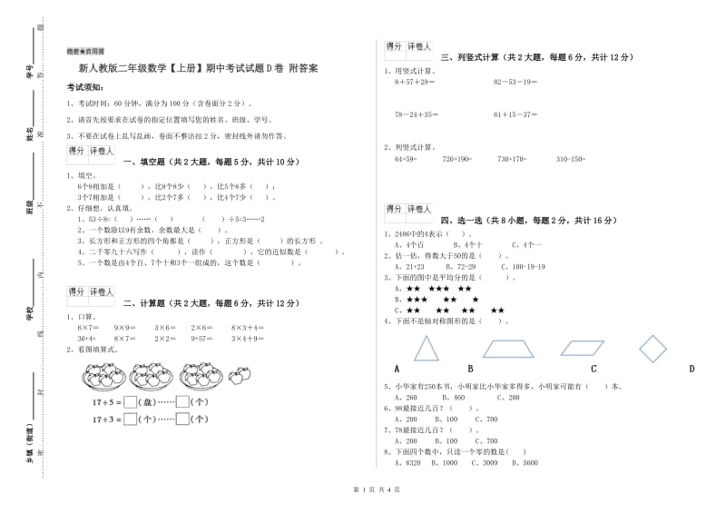 新人教版二年级数学【上册】期中考试试题D卷 附答案.doc_第1页