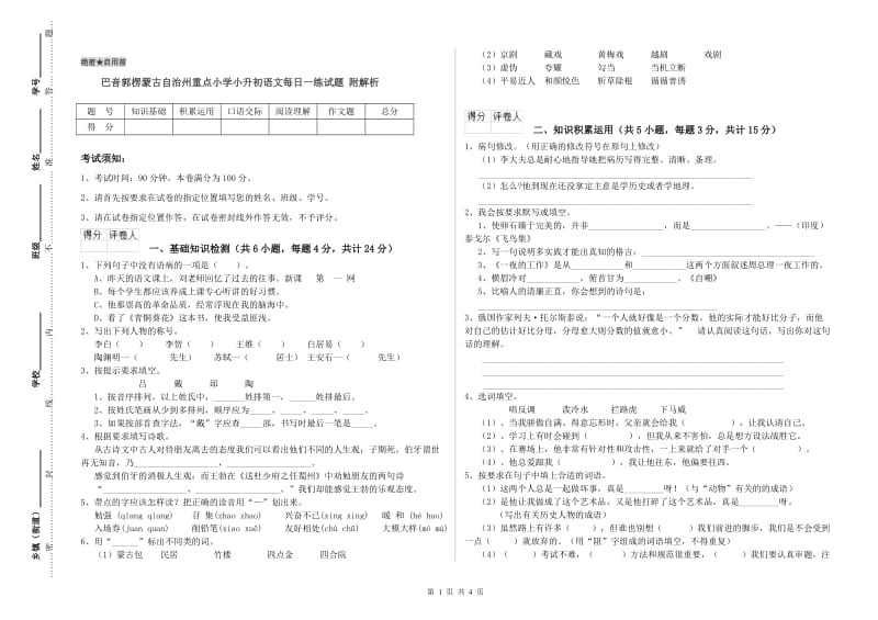 巴音郭楞蒙古自治州重点小学小升初语文每日一练试题 附解析.doc_第1页