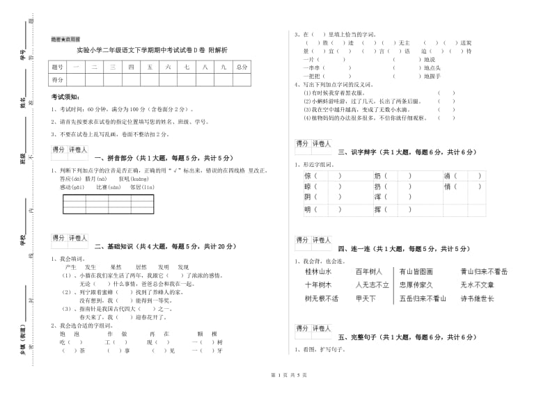 实验小学二年级语文下学期期中考试试卷D卷 附解析.doc_第1页