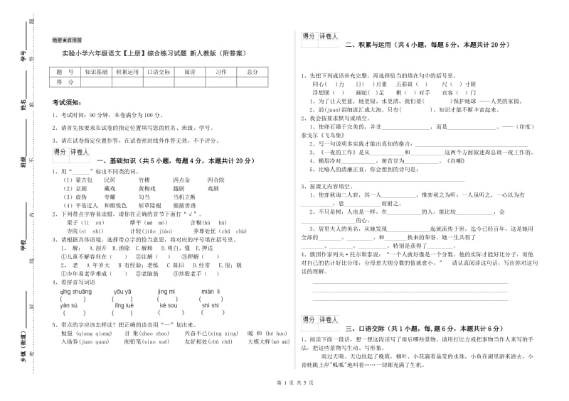 实验小学六年级语文【上册】综合练习试题 新人教版（附答案）.doc_第1页