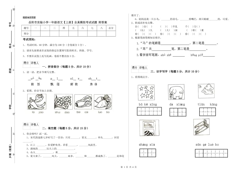 岳阳市实验小学一年级语文【上册】全真模拟考试试题 附答案.doc_第1页