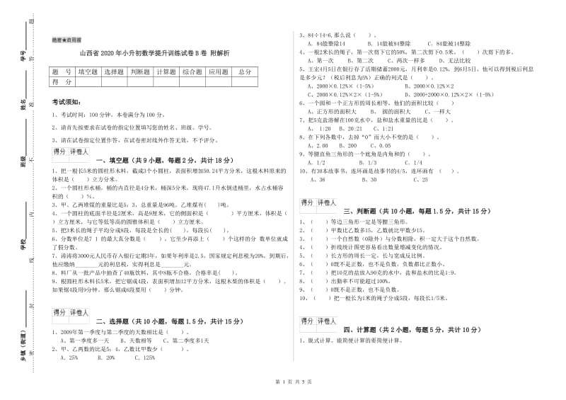 山西省2020年小升初数学提升训练试卷B卷 附解析.doc_第1页