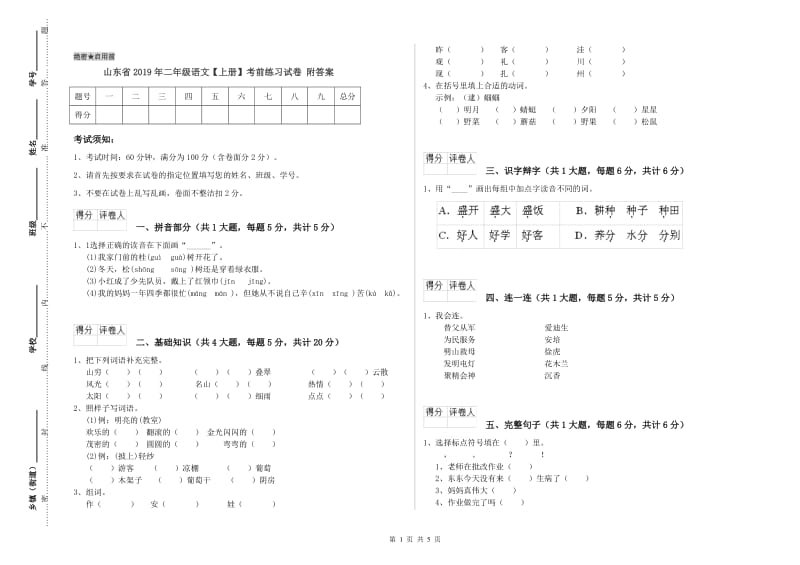 山东省2019年二年级语文【上册】考前练习试卷 附答案.doc_第1页