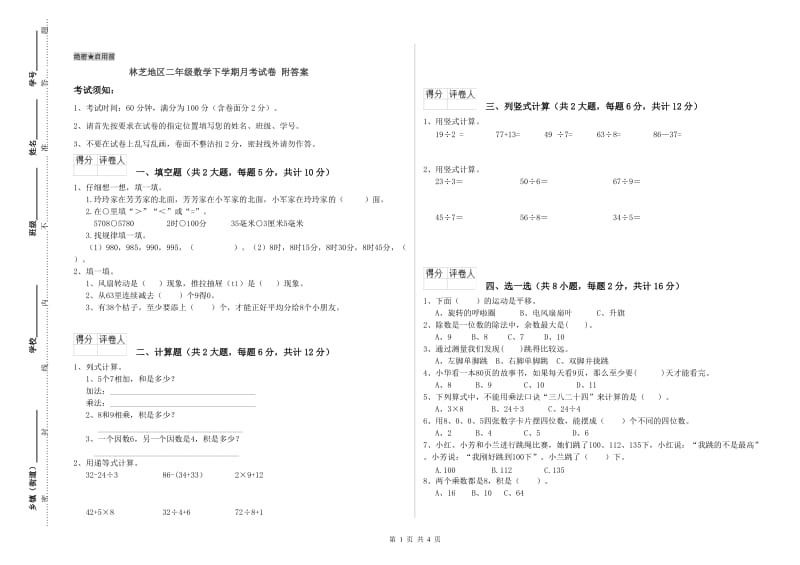 林芝地区二年级数学下学期月考试卷 附答案.doc_第1页