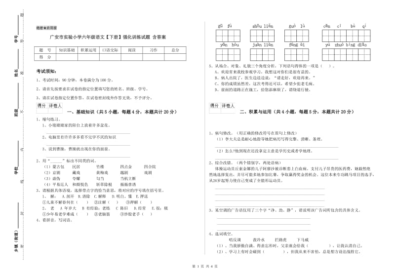 广安市实验小学六年级语文【下册】强化训练试题 含答案.doc_第1页