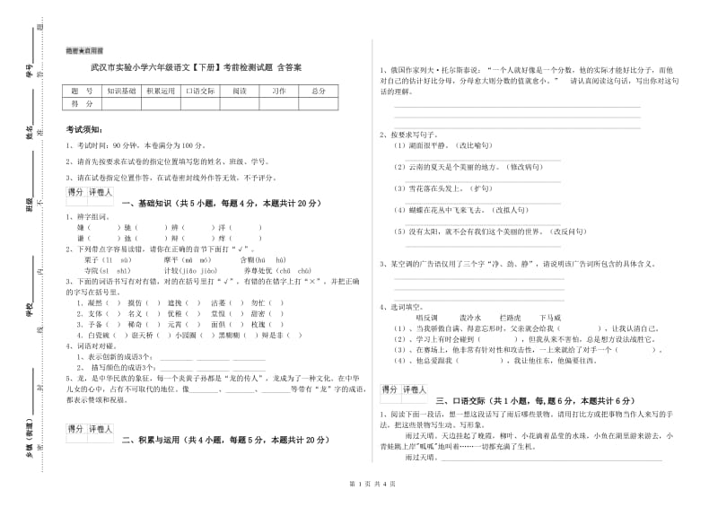 武汉市实验小学六年级语文【下册】考前检测试题 含答案.doc_第1页