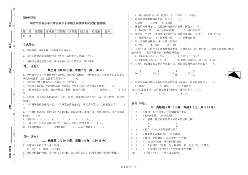 廊坊市实验小学六年级数学下学期全真模拟考试试题 附答案.doc_第1页