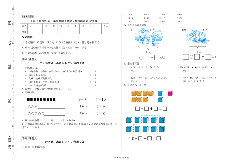 平顶山市2020年一年级数学下学期自我检测试题 附答案.doc_第1页