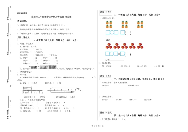 曲靖市二年级数学上学期月考试题 附答案.doc_第1页