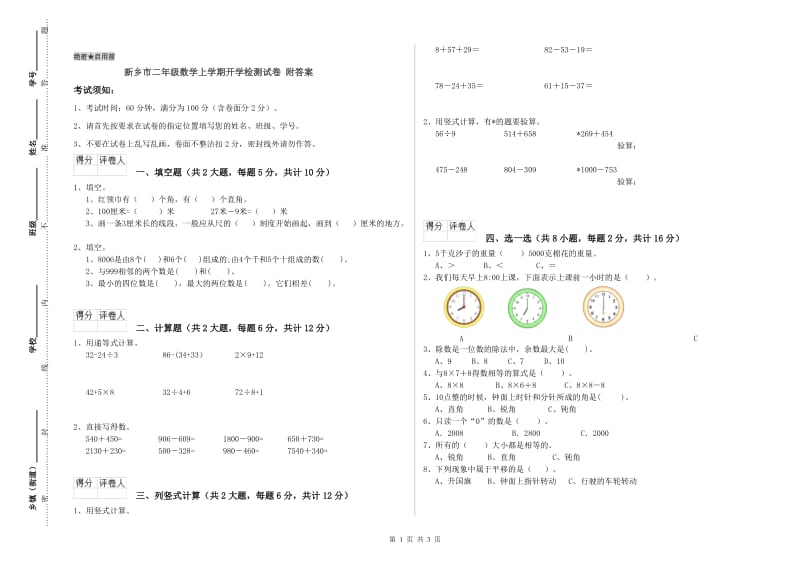 新乡市二年级数学上学期开学检测试卷 附答案.doc_第1页