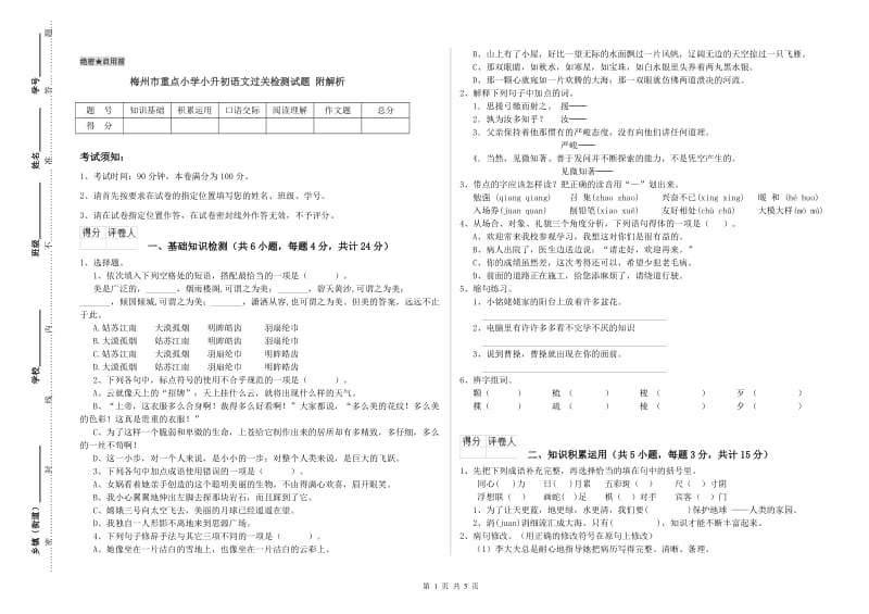 梅州市重点小学小升初语文过关检测试题 附解析.doc_第1页