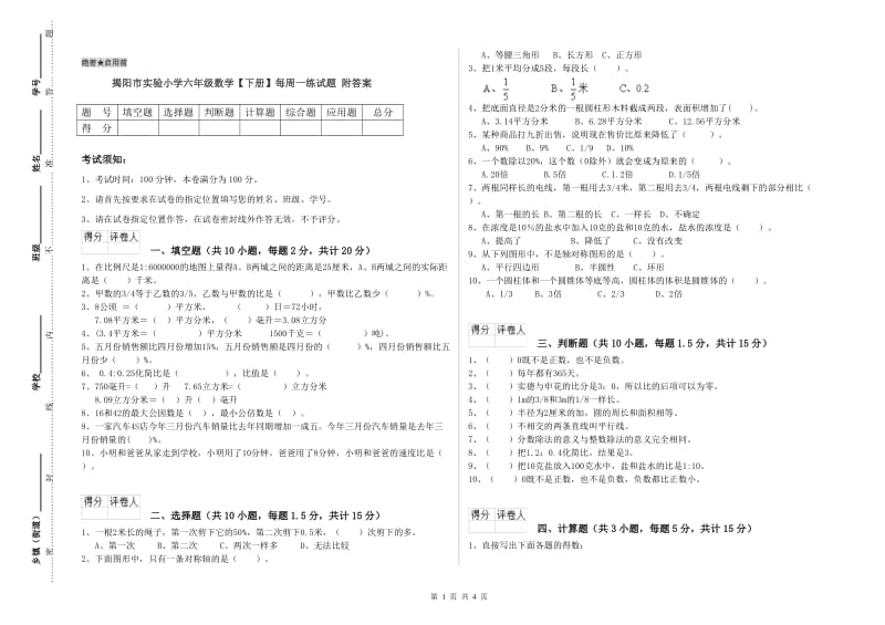 揭阳市实验小学六年级数学【下册】每周一练试题 附答案.doc_第1页