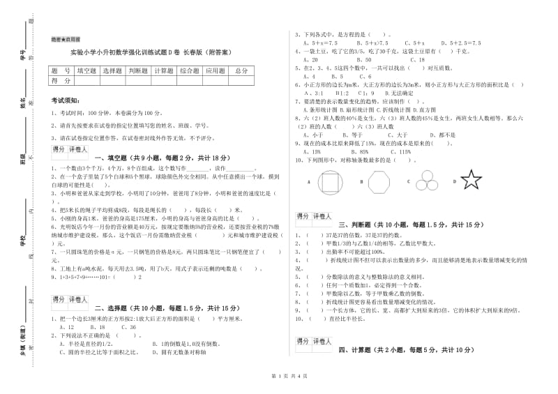 实验小学小升初数学强化训练试题D卷 长春版（附答案）.doc_第1页