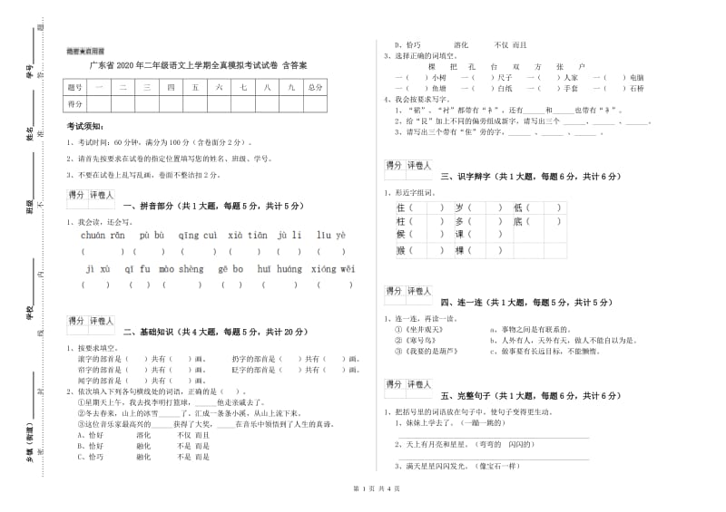 广东省2020年二年级语文上学期全真模拟考试试卷 含答案.doc_第1页