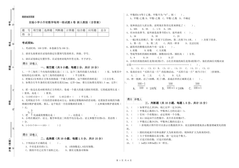 实验小学小升初数学每周一练试题A卷 新人教版（含答案）.doc_第1页