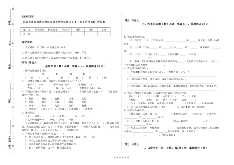 恩施土家族苗族自治州实验小学六年级语文【下册】月考试题 含答案.doc_第1页