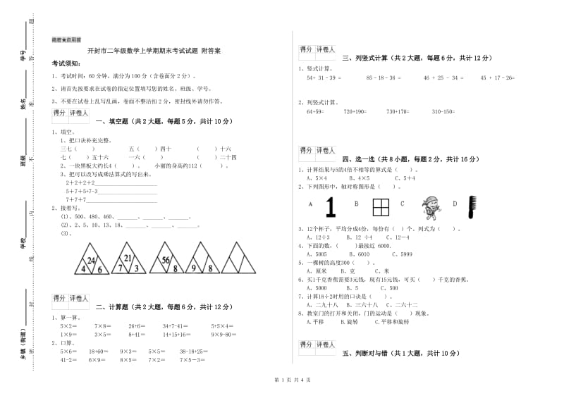 开封市二年级数学上学期期末考试试题 附答案.doc_第1页